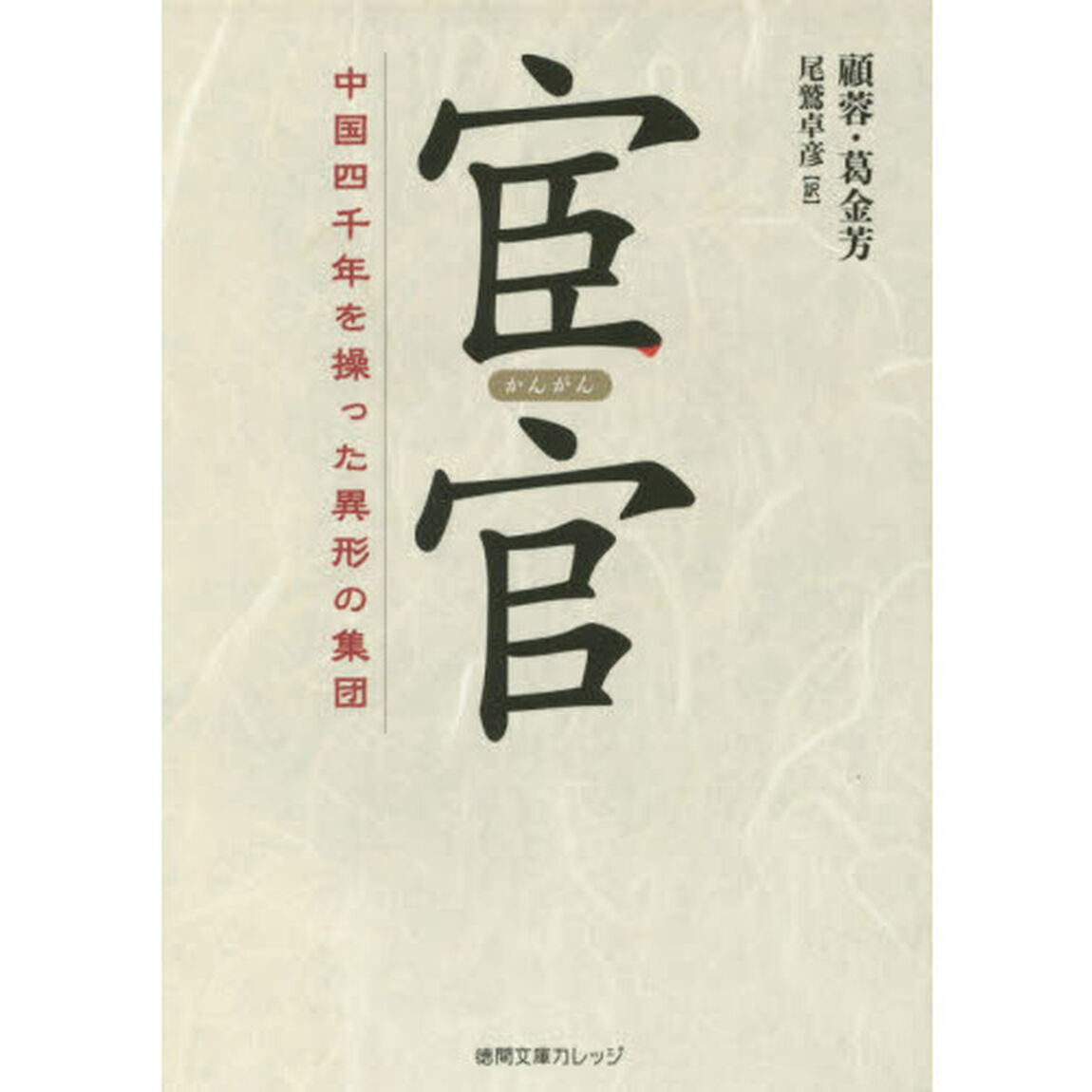 宦官　中国四千年を操った異形の集団
