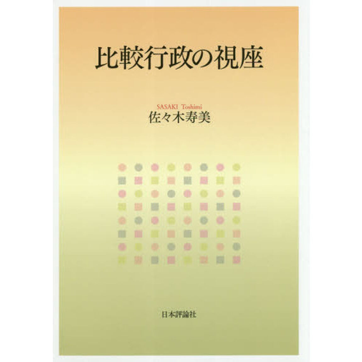 比較行政の視座