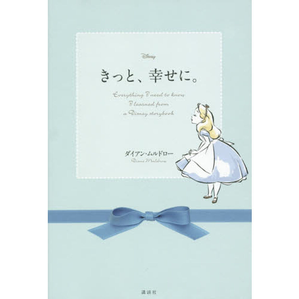 ディズニー きっと、幸せに。 Everything I need to know I learned from a Disney storybook