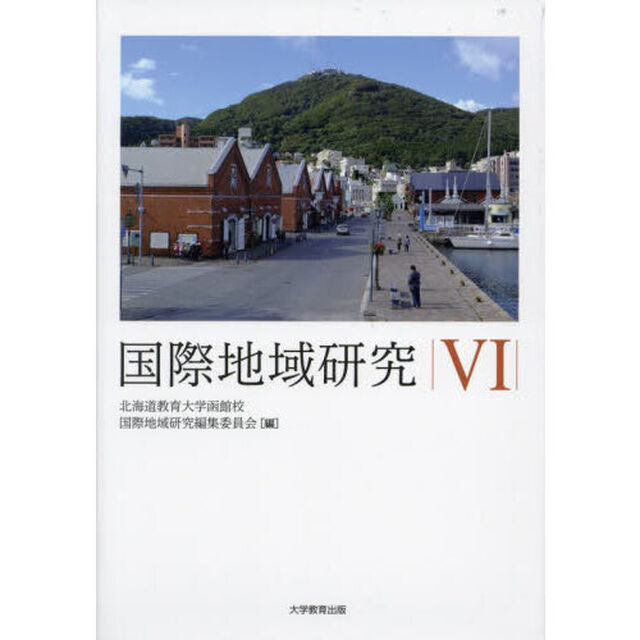 国際地域研究　６