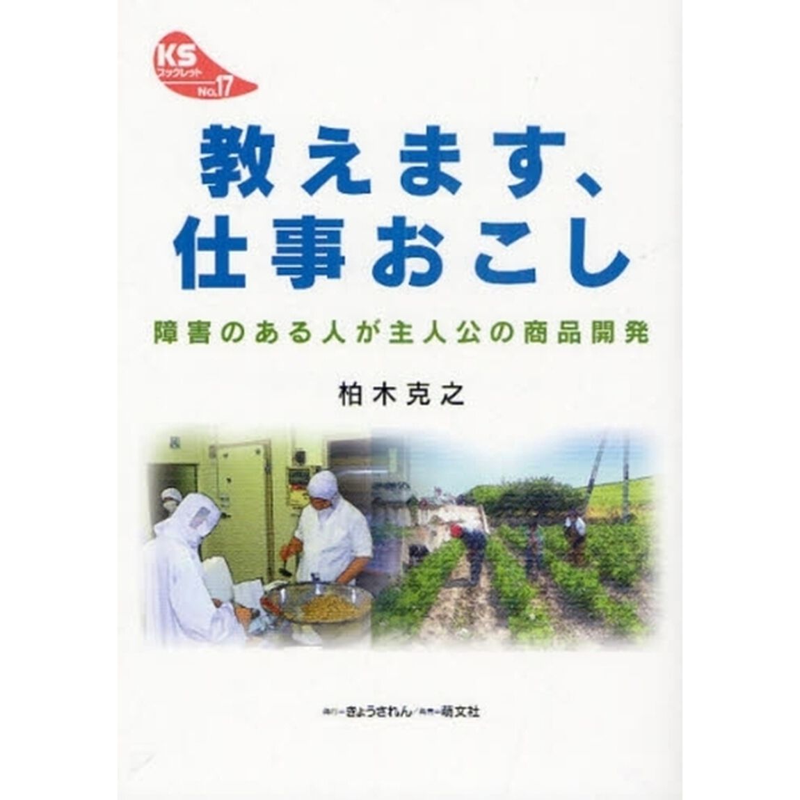 教えます、仕事おこし　障害のある人が主人公の商品開発