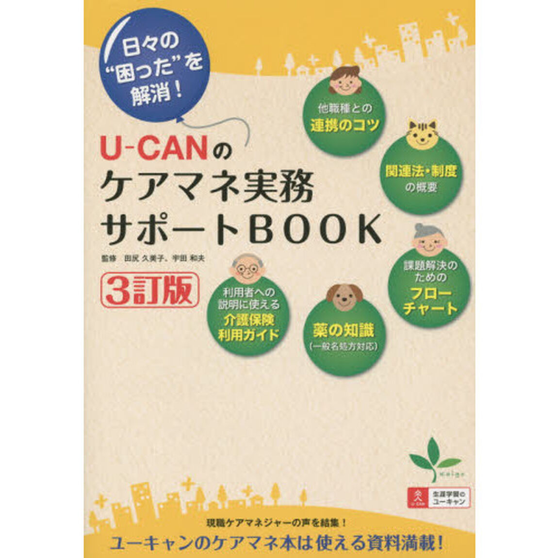 Ｕ－ＣＡＮのケアマネ実務サポートＢＯＯＫ　日々の&ldquo;困った&rdquo;を解消！「３訂版」