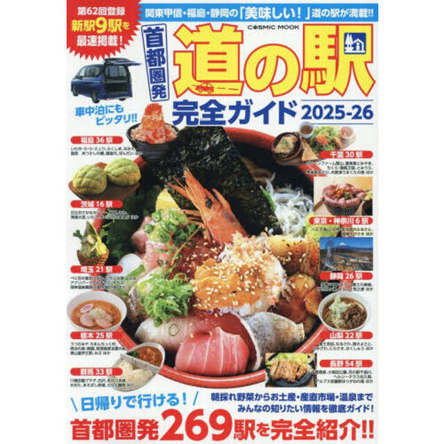 首都圏発道の駅完全ガイド　２０２５－２６
