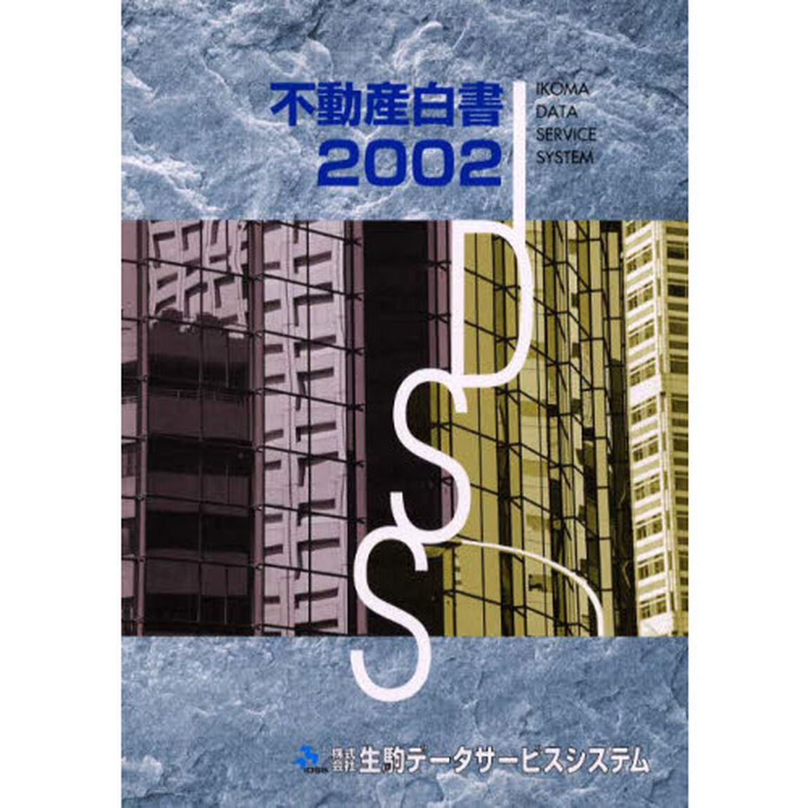 不動産白書　２００２