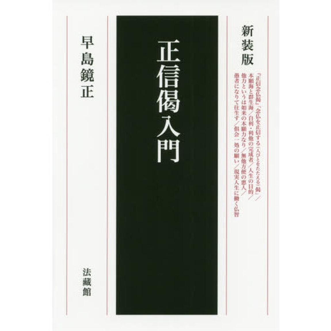 正信偈入門　新装版