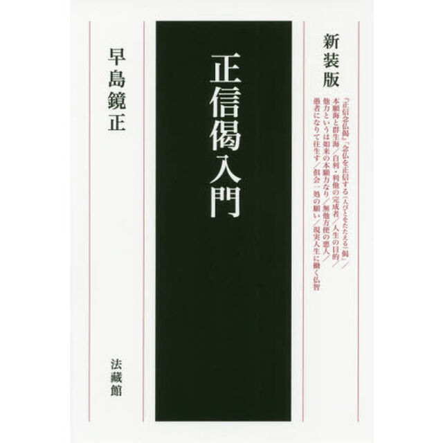 正信偈入門　新装版