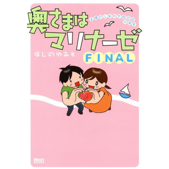 奥さまはマリナーゼ　主婦のしあわせ絵日記ｉｎ浦安　ＦＩＮＡＬ
