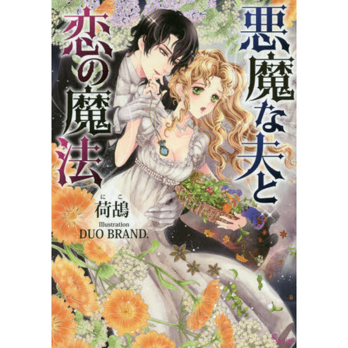 悪魔な夫と恋の魔法