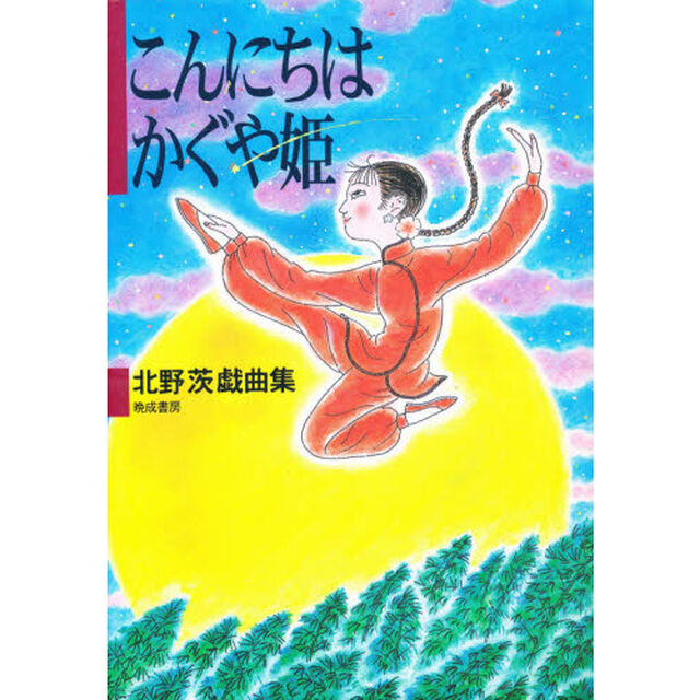 こんにちはかぐや姫　北野茨戯曲集