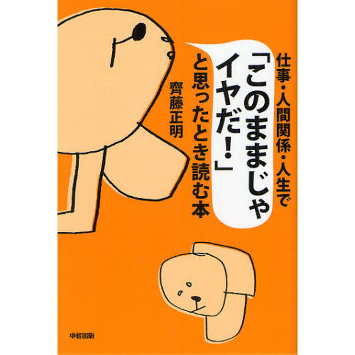 仕事・人間関係・人生で「このままじゃイヤだ！」と思ったとき読む本