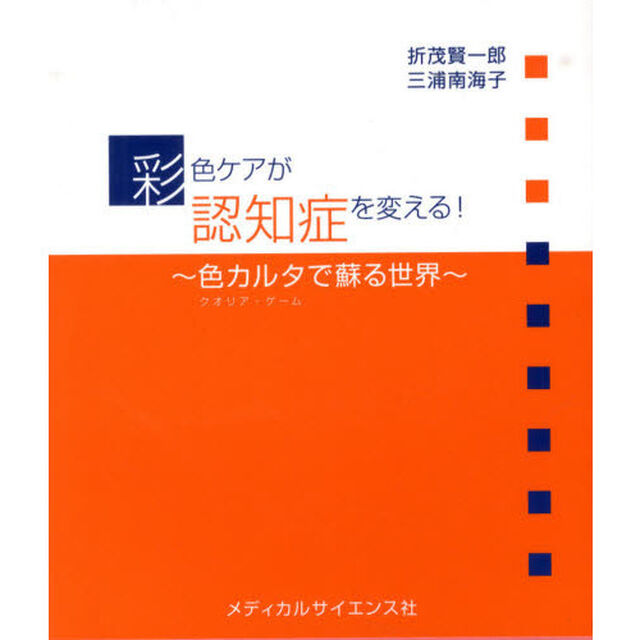 彩色ケアが認知症を変える！　色カルタで蘇る世界