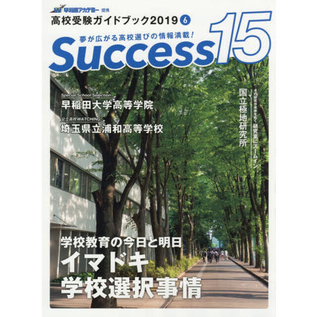 Ｓｕｃｃｅｓｓ１５　高校受験ガイドブック　２０１９－６「学校教育の今日と明日イマドキ学校選択事情」