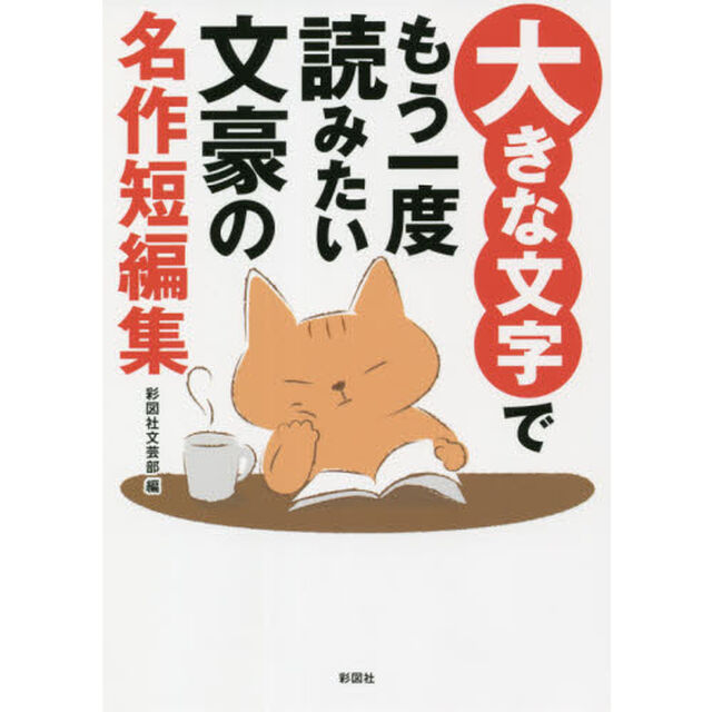大きな文字でもう一度読みたい文豪の名作短編集