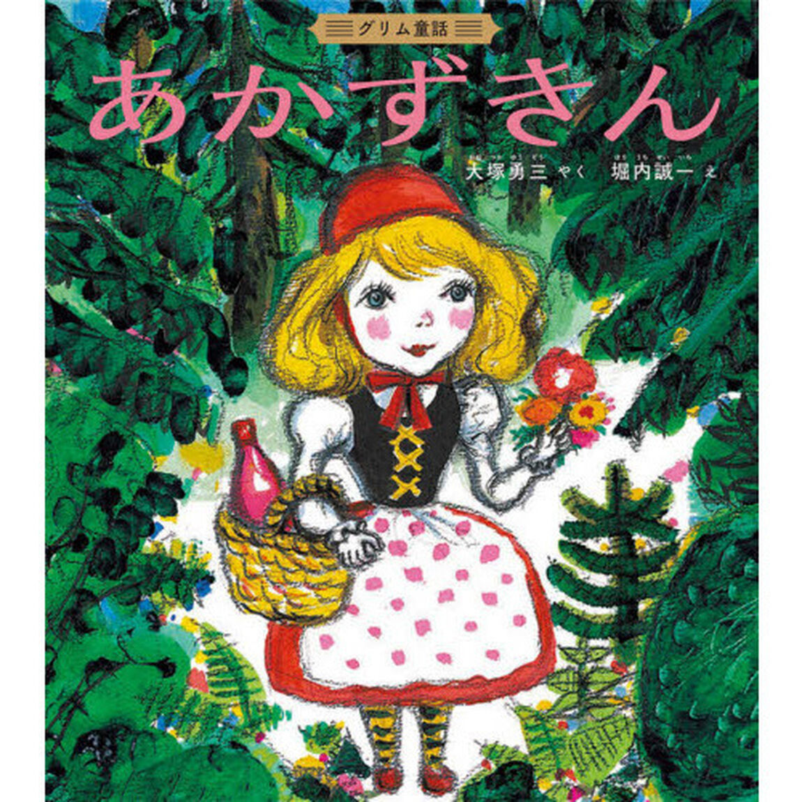あかずきん　グリム童話