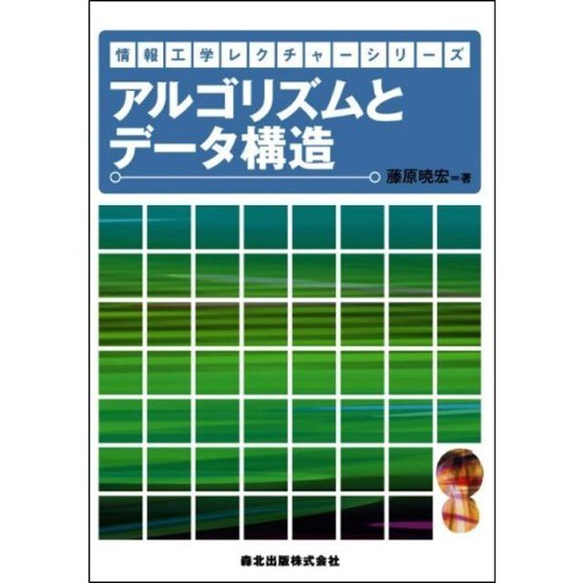 アルゴリズムとデータ構造