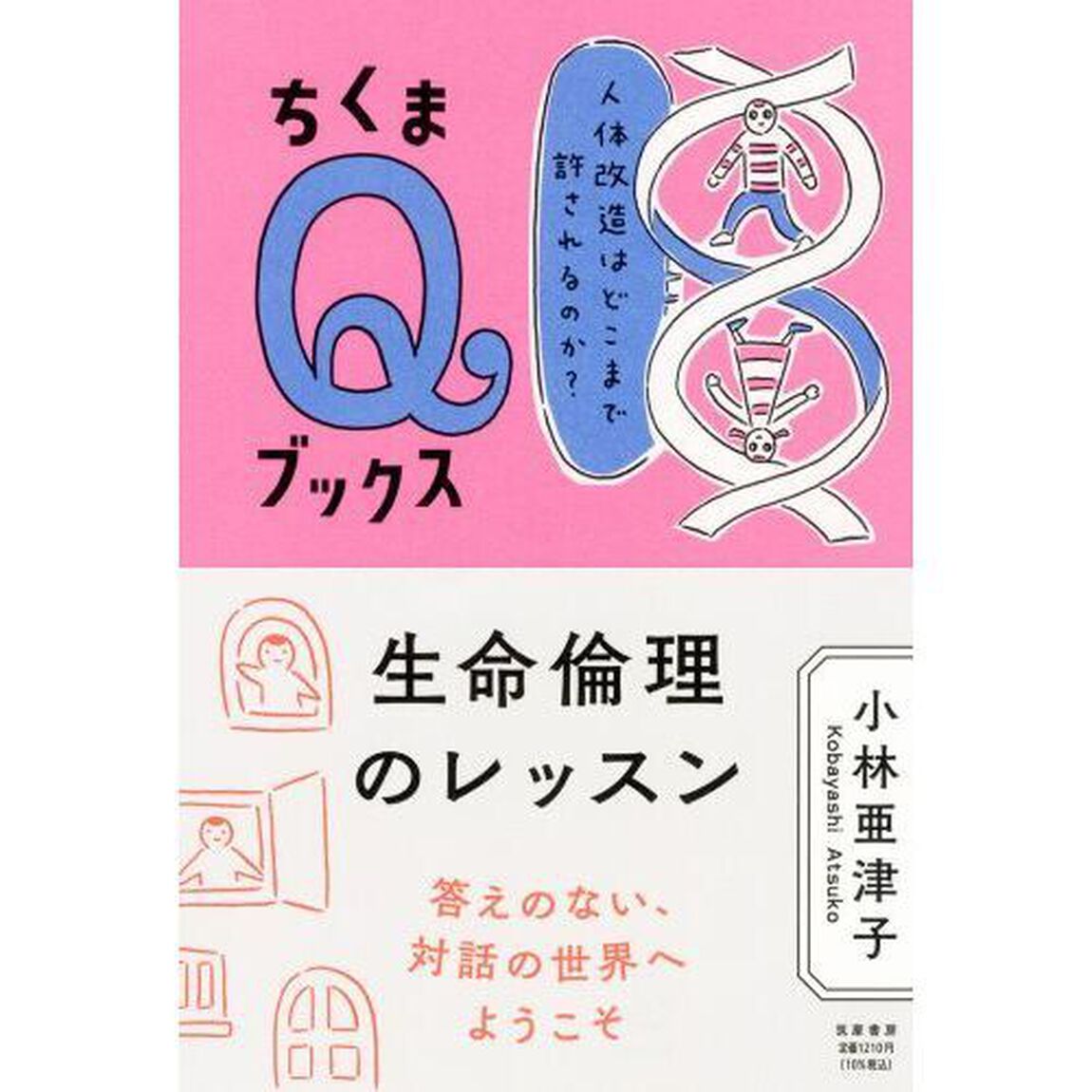 生命倫理のレッスン　人体改造はどこまで許されるのか？