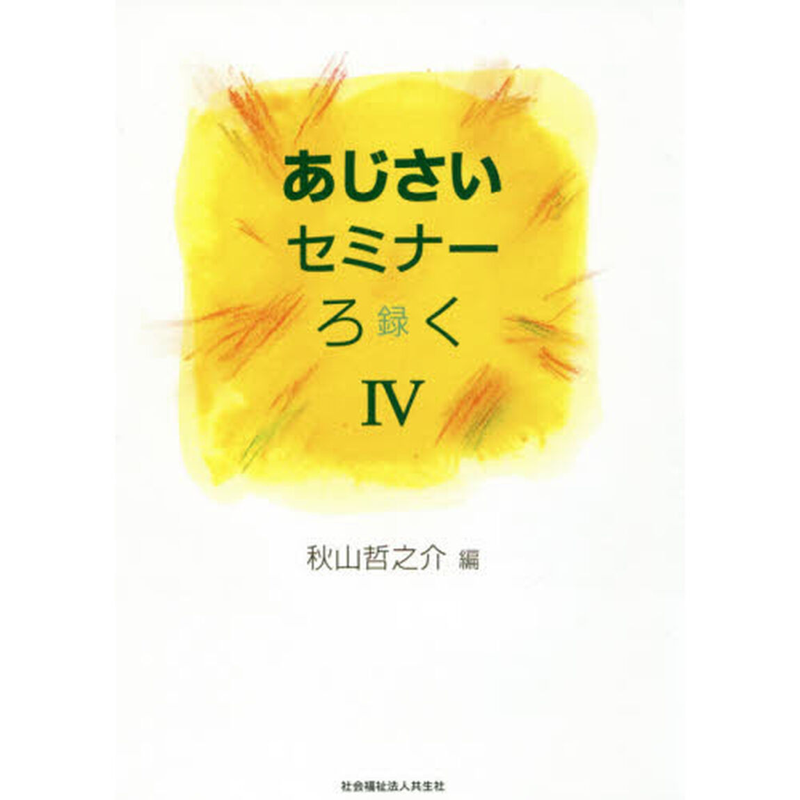 あじさいセミナーろく　講演録　４