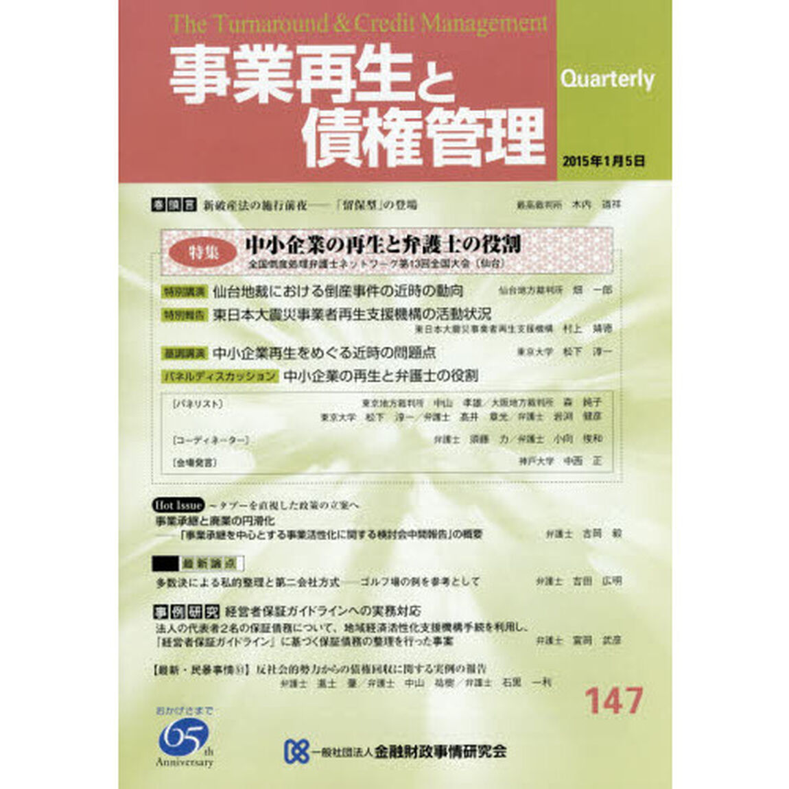 事業再生と債権管理　第１４７号「特集中小企業の再生と弁護士の役割」
