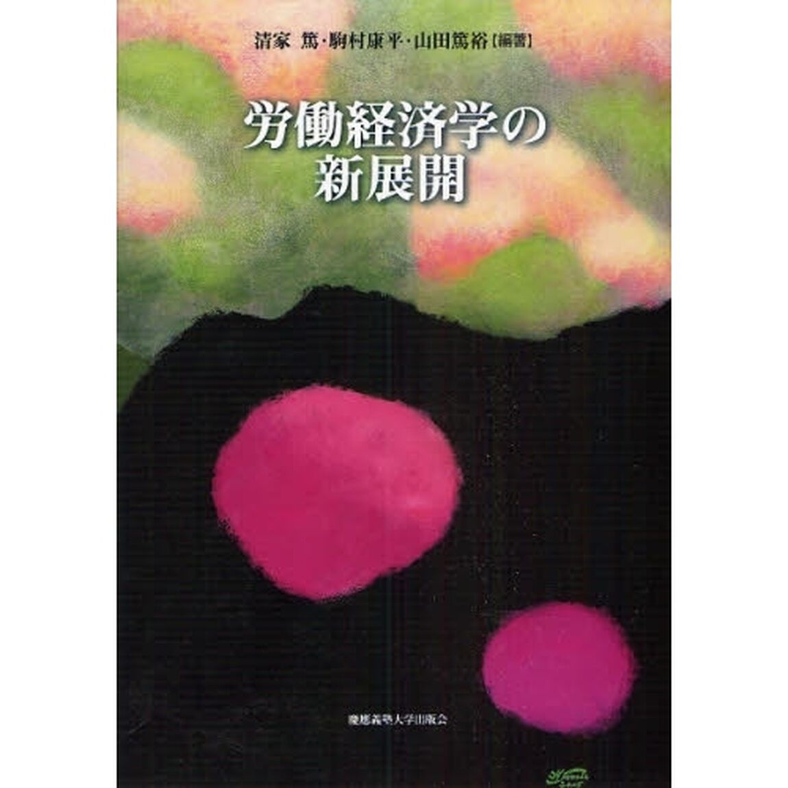 労働経済学の新展開