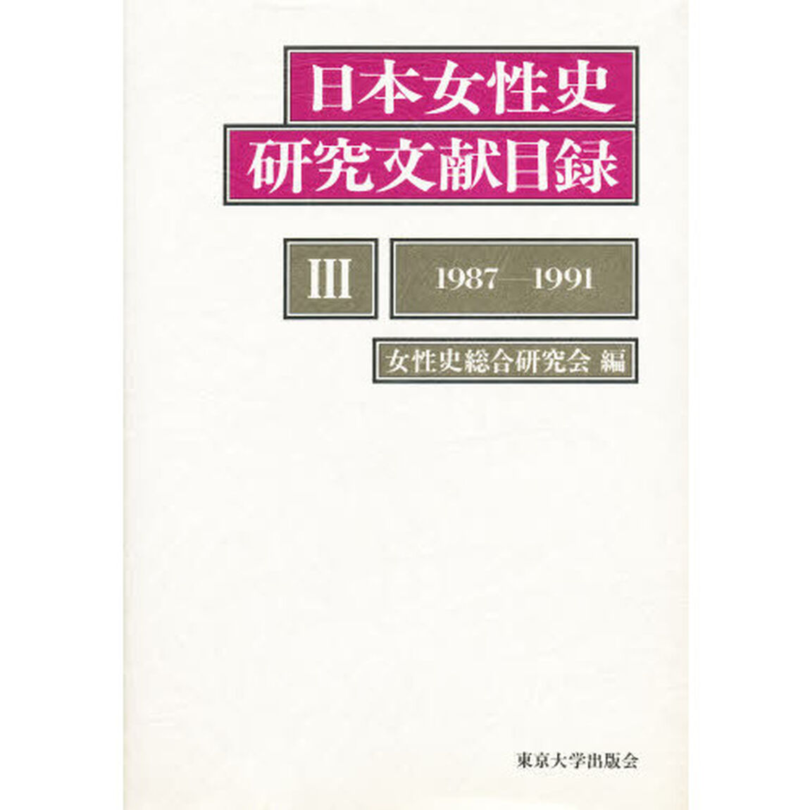 日本女性史研究文献目録　３「１９８７－１９９１」