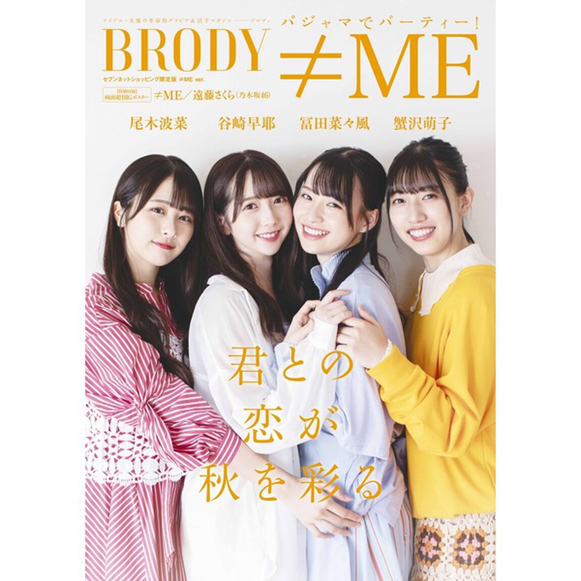 BRODY　2021年12月号　セブンネットショッピング限定表紙「BRODY &ne;ME ver.」【セブンネット限定特典：ポストカード1枚付き（4種からランダム1種）】