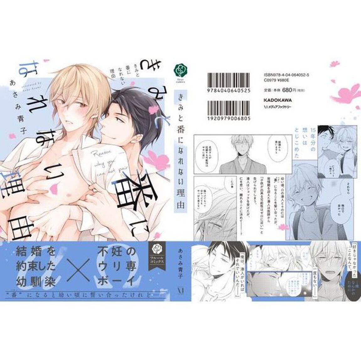 きみと番になれない理由（わけ）
