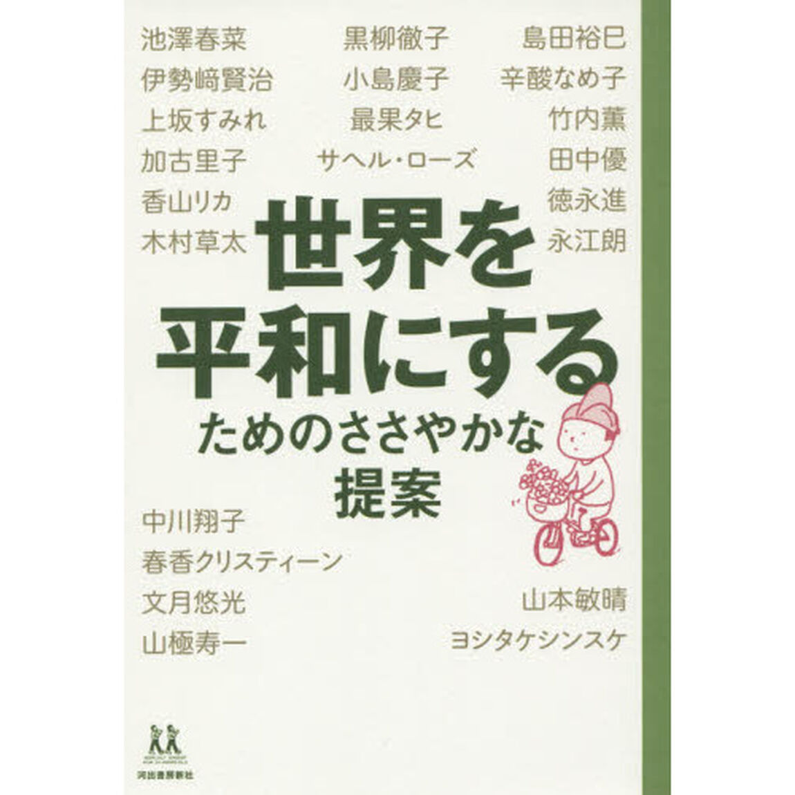 世界を平和にするためのささやかな提案