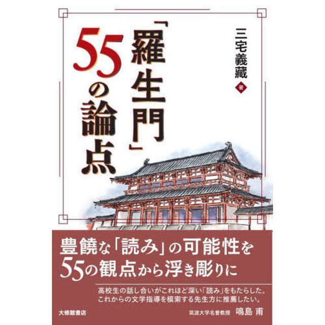 「羅生門」５５の論点