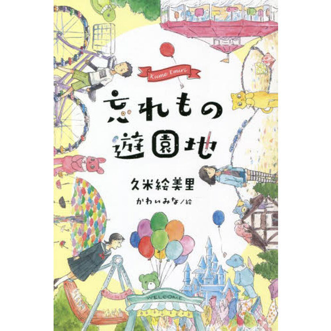 忘れもの遊園地