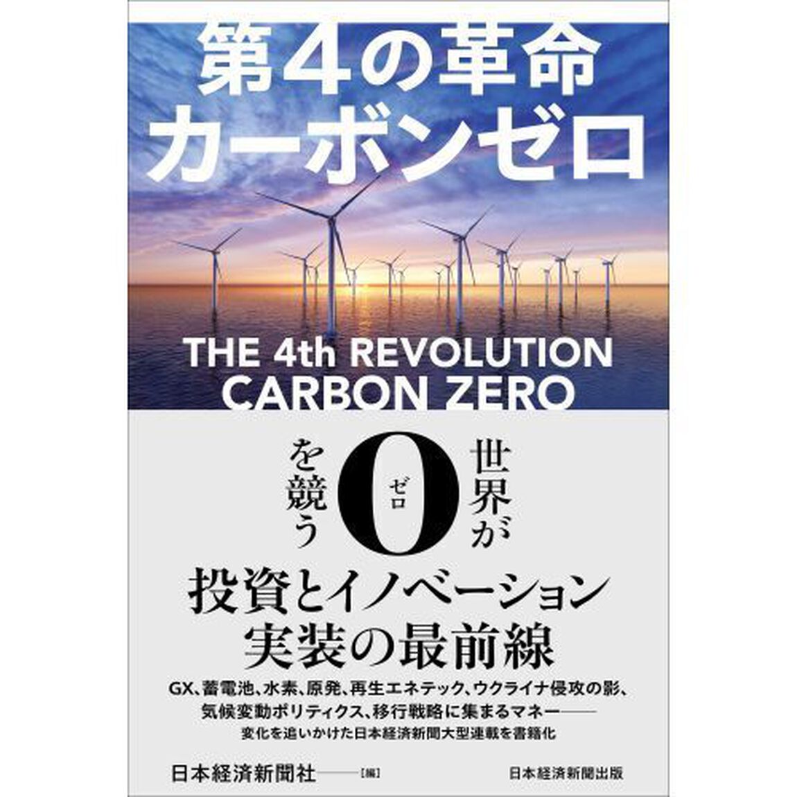 第４の革命カーボンゼロ