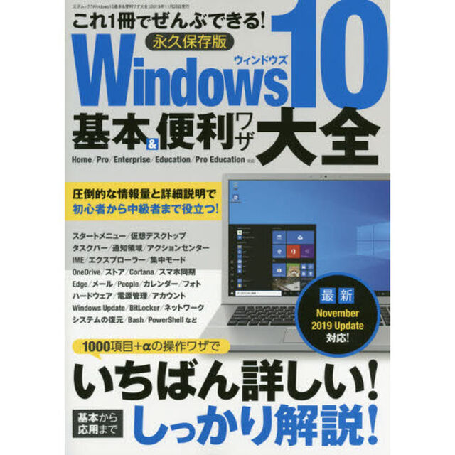 Ｗｉｎｄｏｗｓ１０基本＆便利ワザ大全　これ１冊でぜんぶできる！　永久保存版