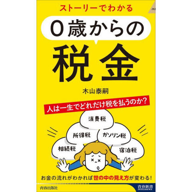 ストーリーでわかる０歳からの税金