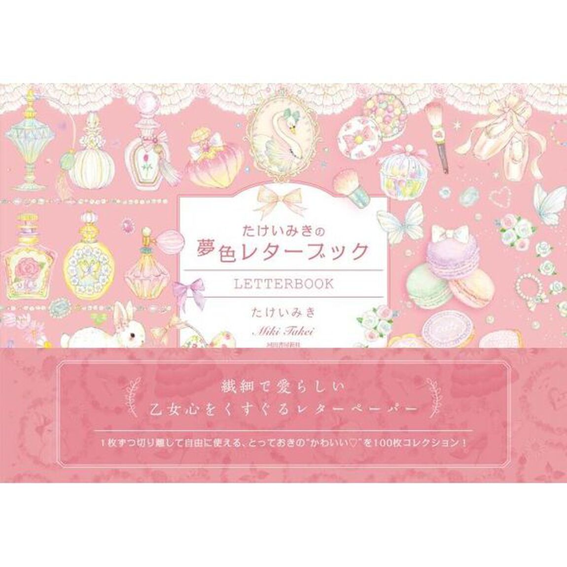たけいみきの夢色レターブック