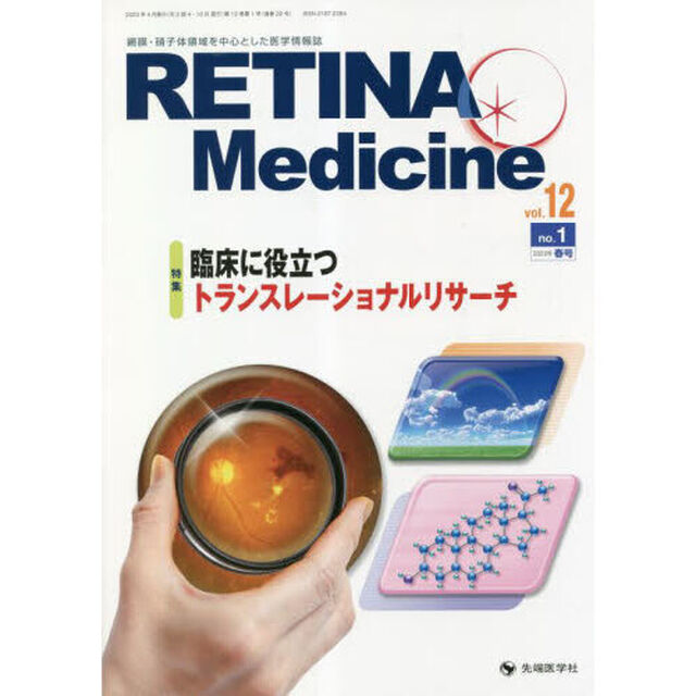 ＲＥＴＩＮＡ　Ｍｅｄｉｃｉｎｅ　Ｊｏｕｒｎａｌ　ｏｆ　Ｒｅｔｉｎａ　Ｍｅｄｉｃｉｎｅ　ｖｏｌ．１２ｎｏ．１（２０２３年春号）「特集臨床に役立つトランスレーショナルリサーチ」
