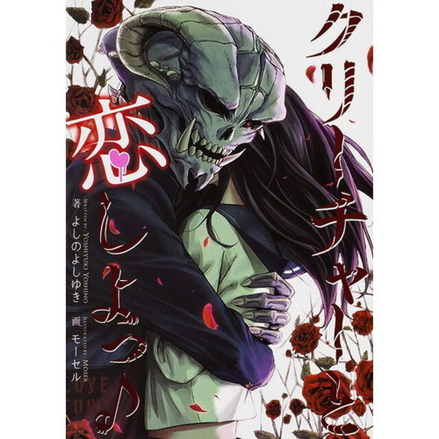 クリーチャーと恋しよっ♪