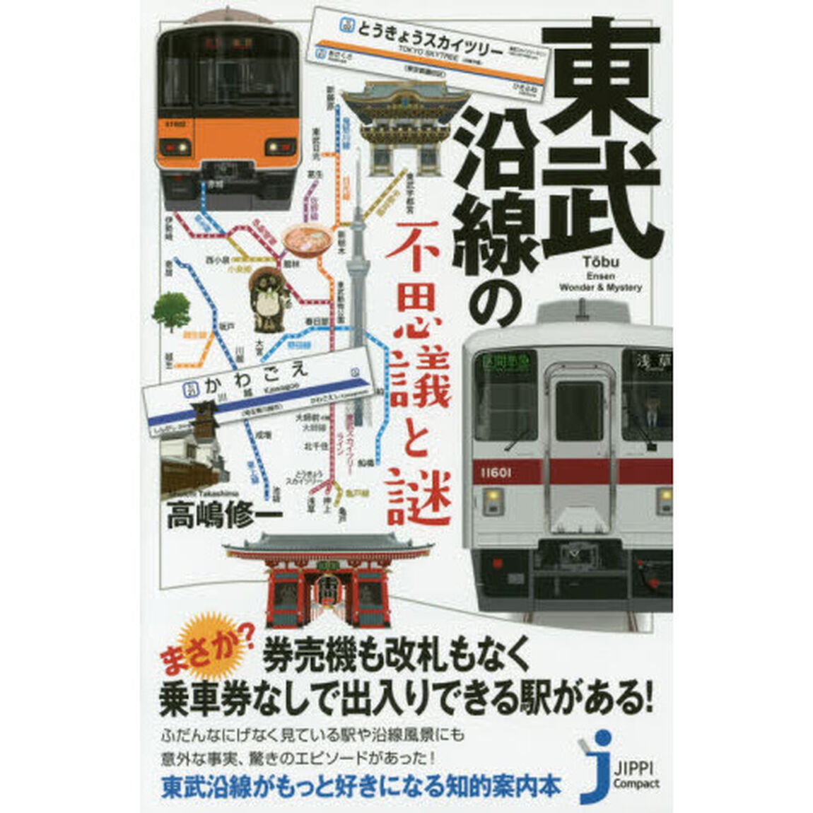 東武沿線の不思議と謎