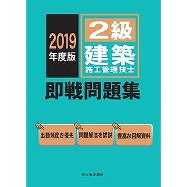 ２級建築施工管理技士即戦問題集　２０１９年度版