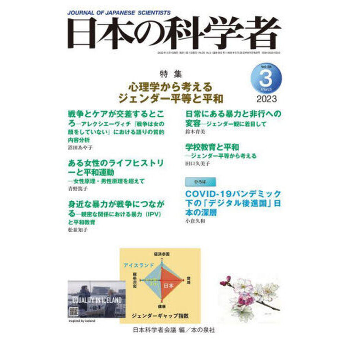 日本の科学者　Ｖｏｌ．５８Ｎｏ．３（２０２３－３）「心理学から考えるジェンダー平等と平和」