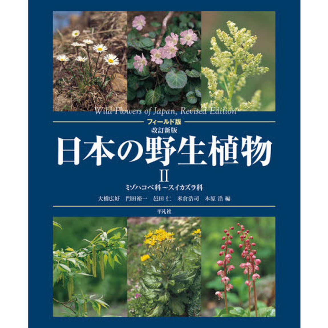 日本の野生植物　２「改訂新版　フィールド版」「ミゾハコベ科〜スイカズラ科」