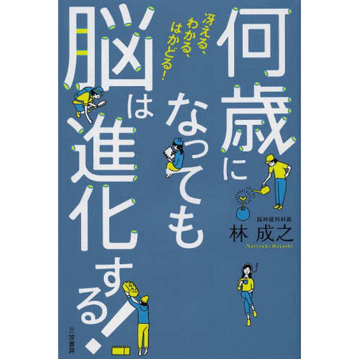 何歳になっても脳は進化する！