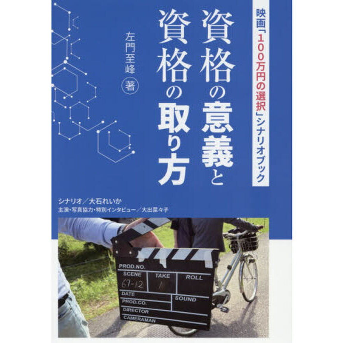 資格の意義と資格の取り方　映画「１００万円の選択」シナリオブック