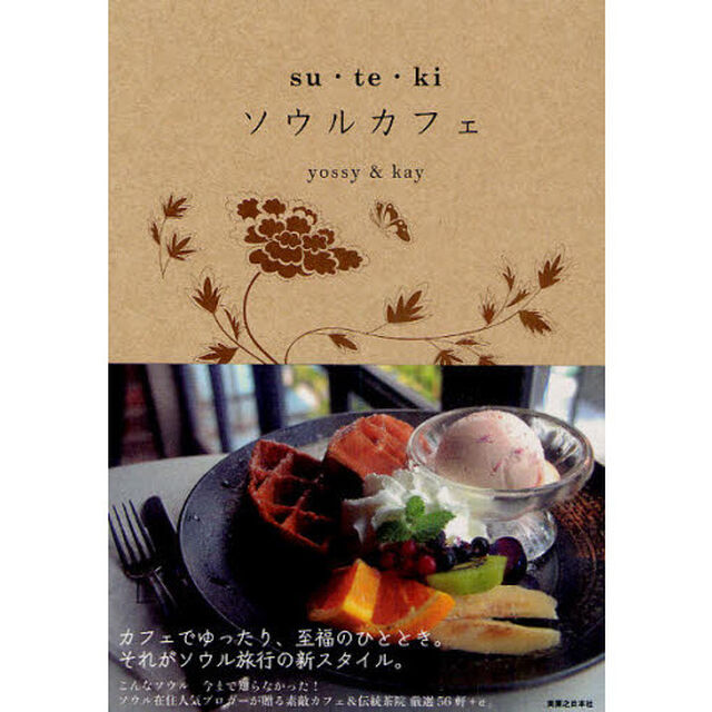 ｓｕ・ｔｅ・ｋｉソウルカフェ