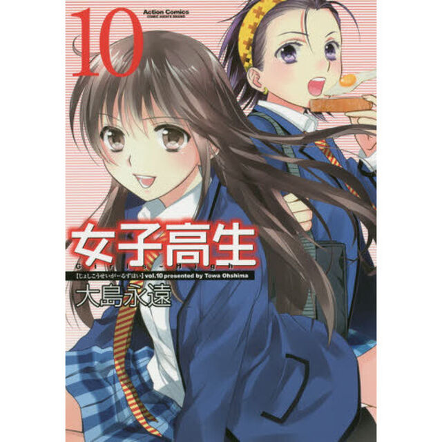 女子高生Ｇｉｒｌｓ‐Ｈｉｇｈ　１０