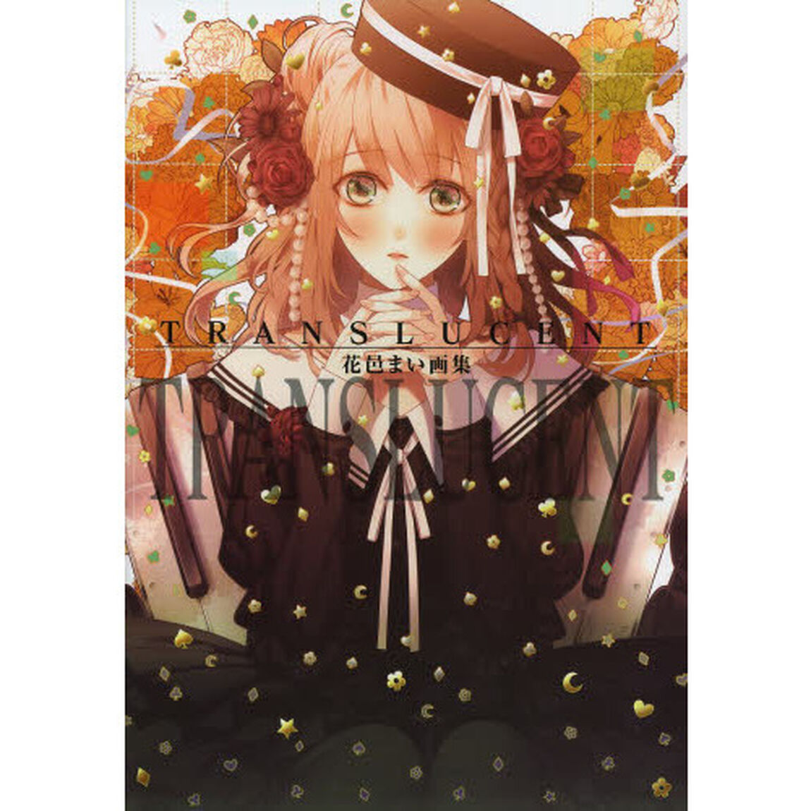 ＴＲＡＮＳＬＵＣＥＮＴ　花邑まい画集