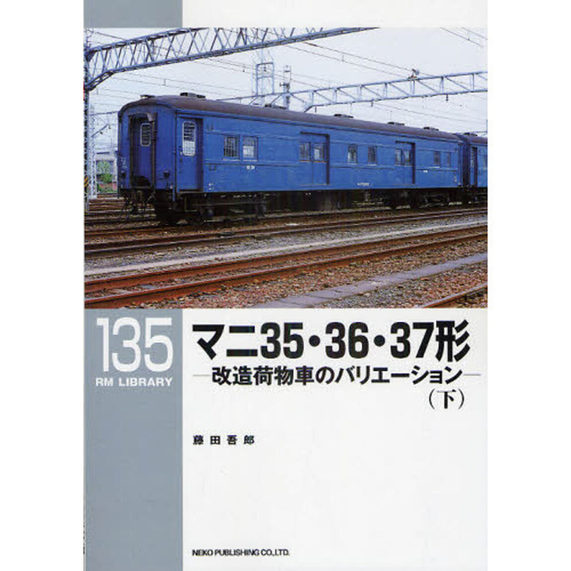 マニ３５・３６・３７形　改造荷物車のバリエーション　下