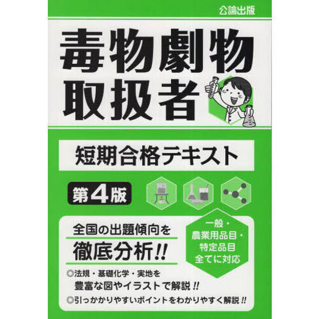 毒物劇物取扱者短期合格テキスト「第４版」