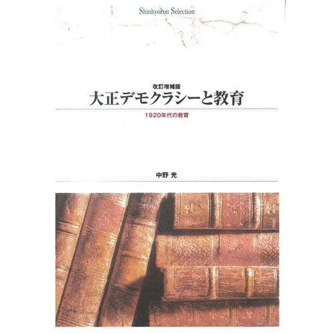 大正デモクラシーと教育　１９２０年代の教育　オンデマンド出版