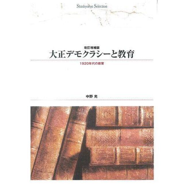大正デモクラシーと教育　１９２０年代の教育　オンデマンド出版