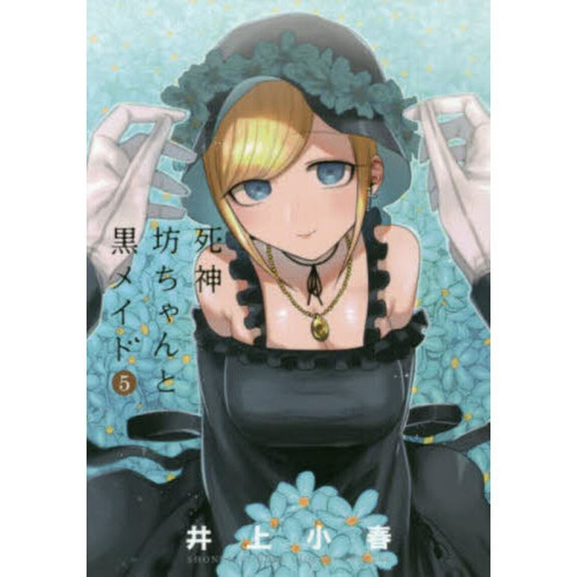 死神坊ちゃんと黒メイド　５