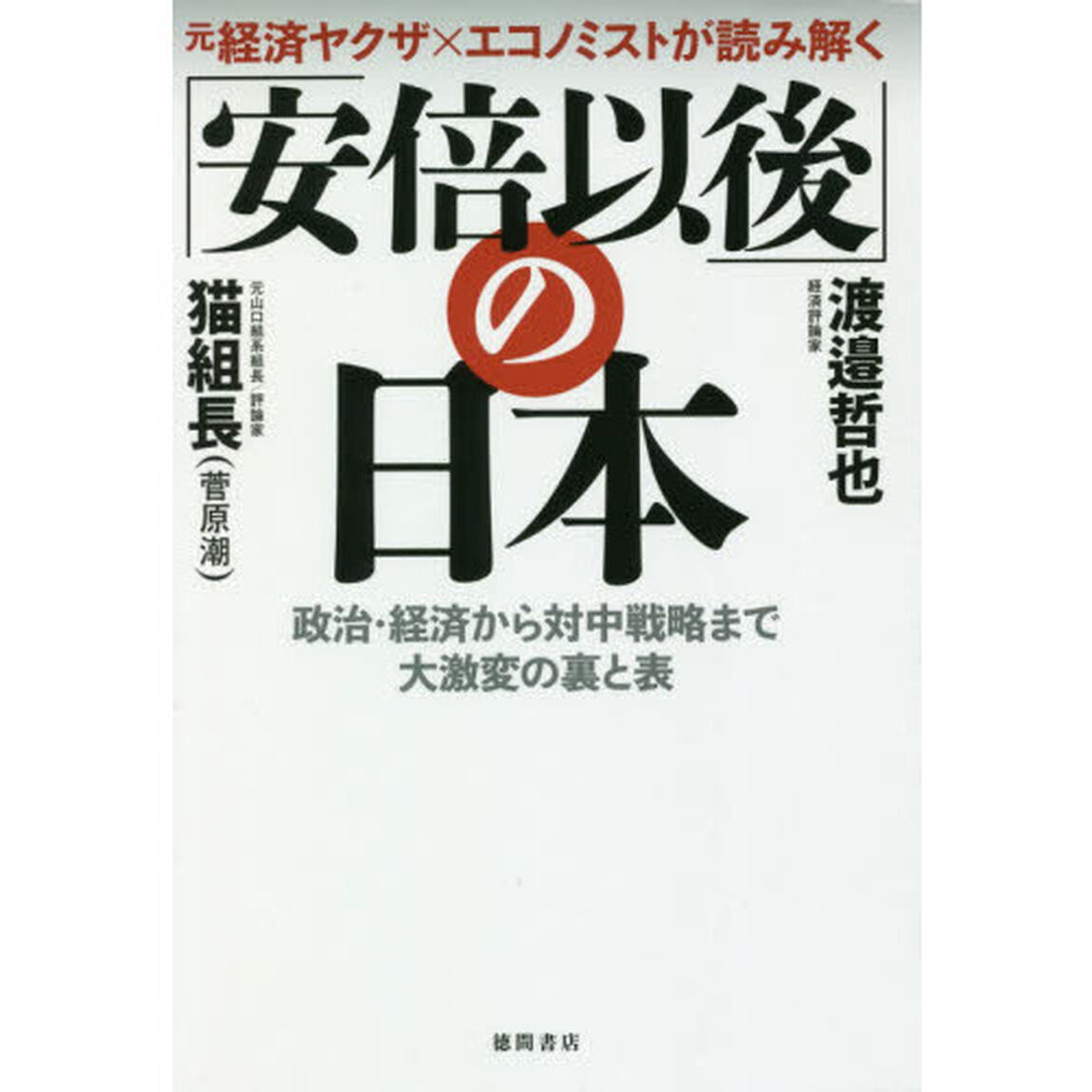元経済ヤクザ&times;エコノミストが読み解く「安倍以後」の日本　政治・経済から対中戦略まで大激変の裏と表